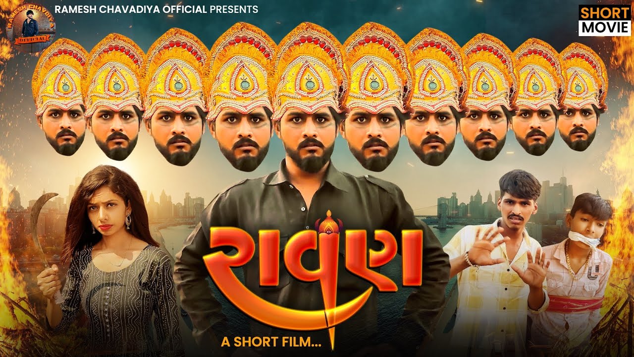 || Ravan | રાવણ | Gujrati Short Movie | Gujrati Love story | New Action Movie | Ramesh chavdiya ||