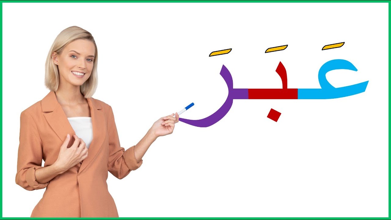 تعلم القراءة والكتابة للمبتدئين | دروس محاربة الأمية بطريقة متميزة