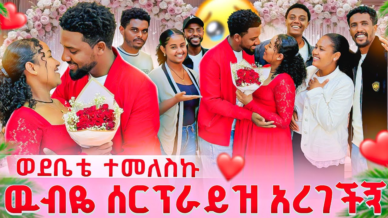 ዉብዬ ሰርፕራይዝ አረገችኝ.😱በፍቅር ስድስት አመት ሞላን ተመስገን🥹❤️ወደቤት ተመለስኩ💔🥹
