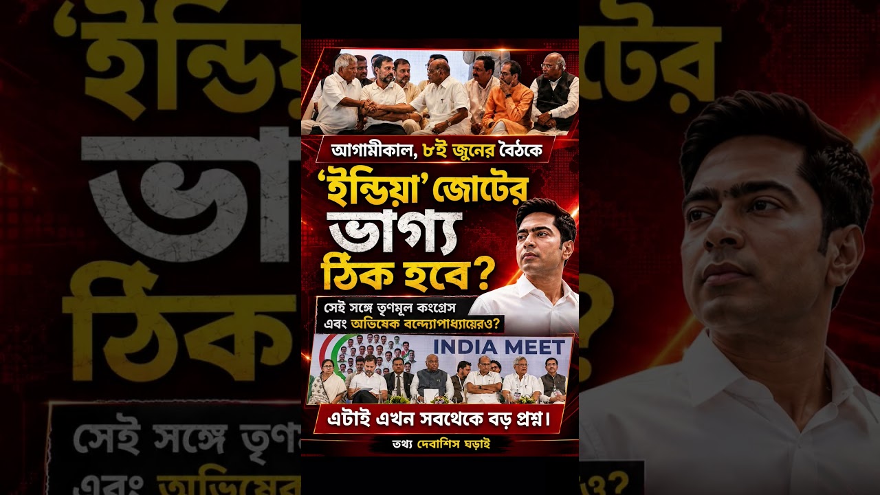 The Future of the INDIA Alliance! #INDIAAlliance #TMC #AbhishekBanerjee #PoliticalAnalysis