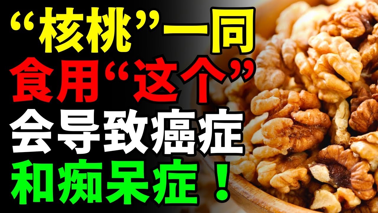 警告⚠️ 这3种食物千万别和“核桃”一起吃！🥜可能引发癌症和痴呆！揭秘3种与