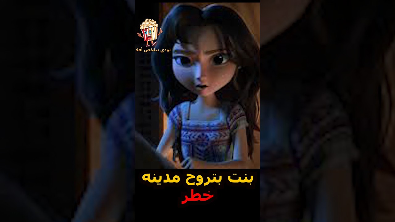 spirit untamed 2021 بنت بتروح مدينة مليانه أسرار ومخاطر