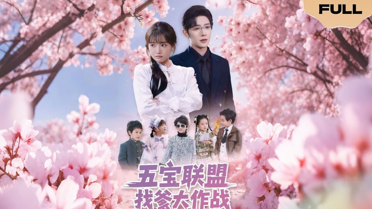 【FULL】五宝联盟找爹大作战▶朱一未&白昕怡|玄学大佬带五宝下山寻爹#精彩大陆短剧