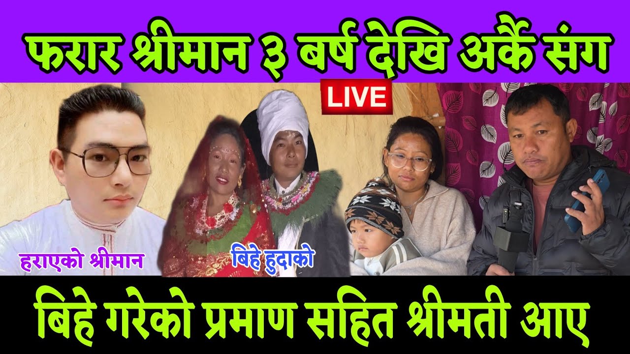 फरार श्रीमान श्रीमती र बच्चा छोडेर खुकुराको खोरमा भेटियो 3 बर्ष देखि फरार