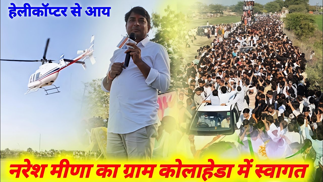 हेलीकॉप्टर से आय नरेश मीणा का ग्राम कोलाहेडा में स्वागत || Naresh Meena Kolaheda | Dron Shoot 