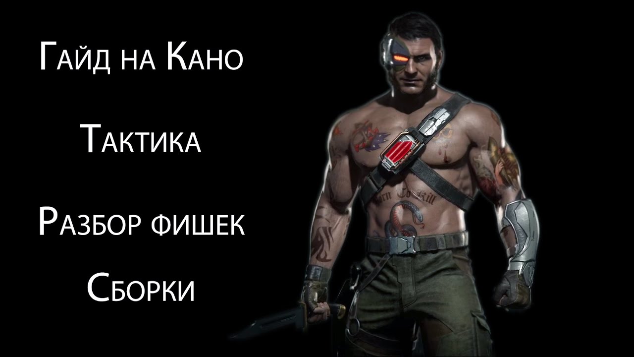 Гайд на Кано (Kano) часть 1. Разбор персонажа и тактики в Mortal Kombat 11.