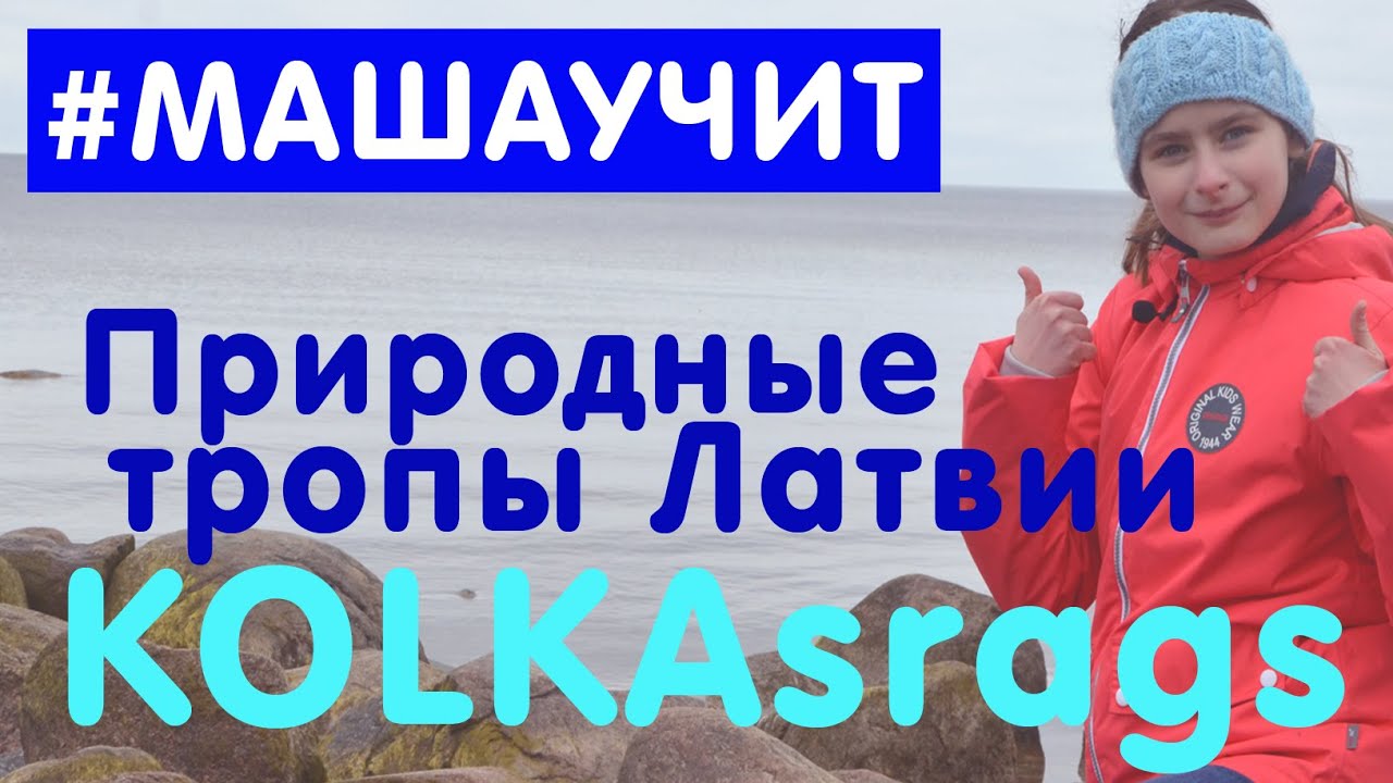 На Колку (Kolkas rags) с посещением маяков по пути из Риги - природные тропы Латвии