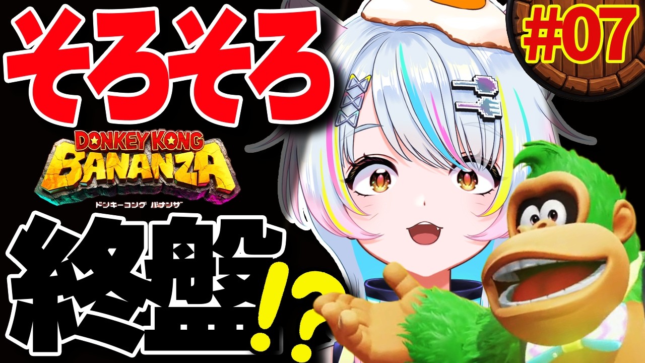 #07【そろそろ終盤なのか？！】ウホウホ🐈️🎀✨作業用BGMにも🎀ドンキーコング バナンザ