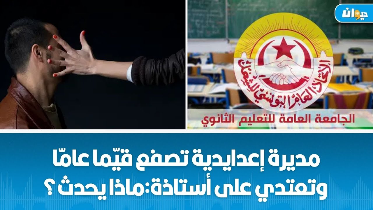 جامعة الثانوي :مديرة مدرسة إعدادية تصفع قيّما عامّا في هذه الولاية