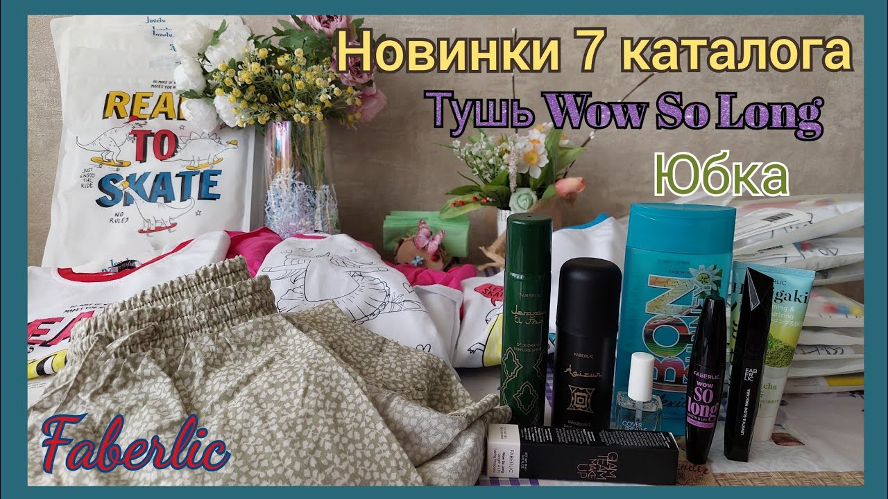 Заказ Фаберлик по по каталогу 7. Распродажа детской одежды из 6 каталога.