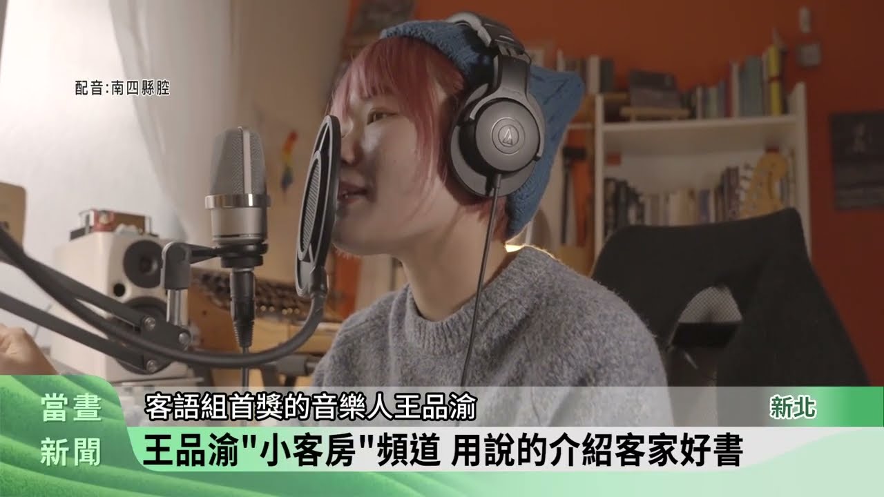 王品渝「小客房」頻道 用說的介紹客家好書【客家新聞20260311】