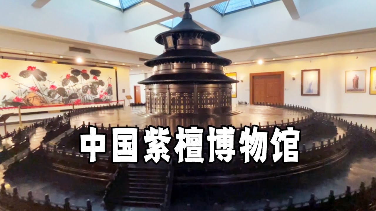 参观中国紫檀博物馆，了解明清家具和女富豪与唐僧的传奇人生【行走世界的北京老刘】