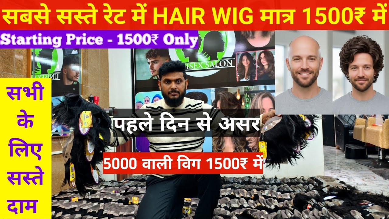 Hair Patch ₹1500/- में | Hair Patch Wholesale Market In Delhi | Hair Patch Wholesale Supplier