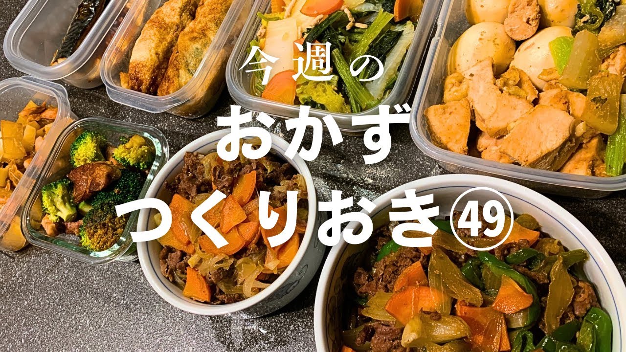 【おかず作りおき㊾】休日買い物後