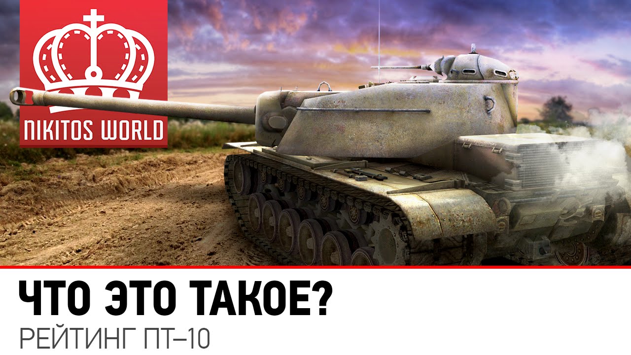 Что это такое? | Рейтинг ПТ-10