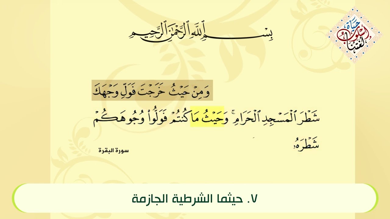 تطبيقات من القرآن الكريم على اسلوب الشرط | 08 الحديث المفصل عن اينما و انى و حيثما و اي الشرطيات