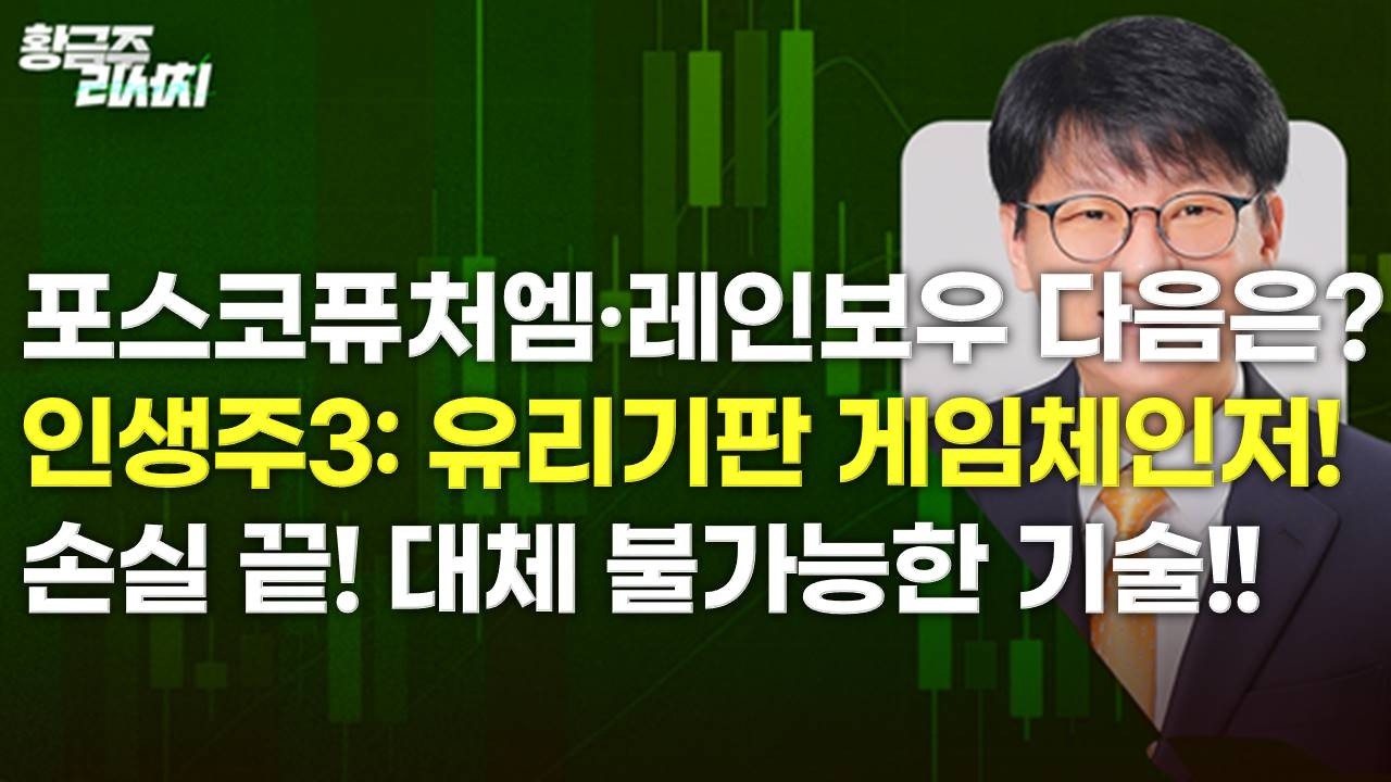 [딱!이거] 인생주식 3탄 포스코퓨처엠·레인보우 다음은? ‘유리기판’이 게임체인저다! 손실 끝! 대체 불가능한 기술에 미쳐라