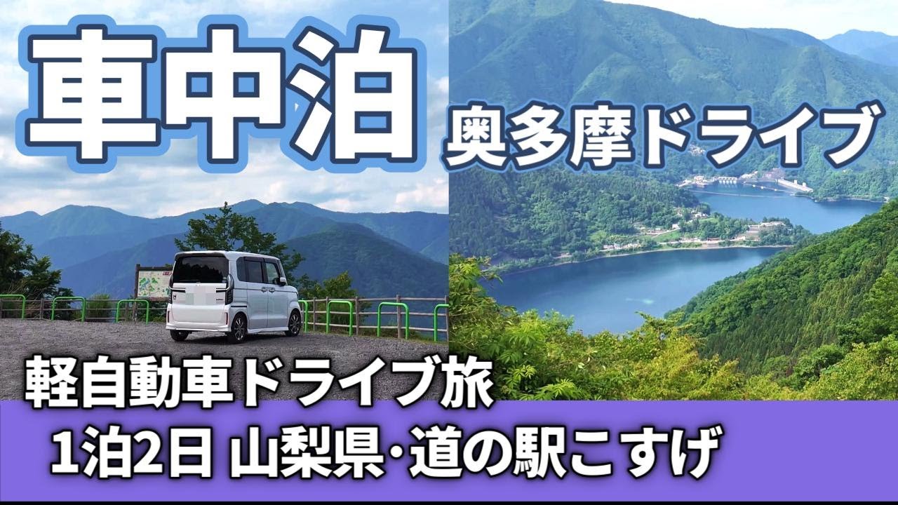 【奥多摩】 爽快！ 奥多摩ドライブと｢道の駅こすげ｣で簡単のんびり車中泊がサイコーだった！
