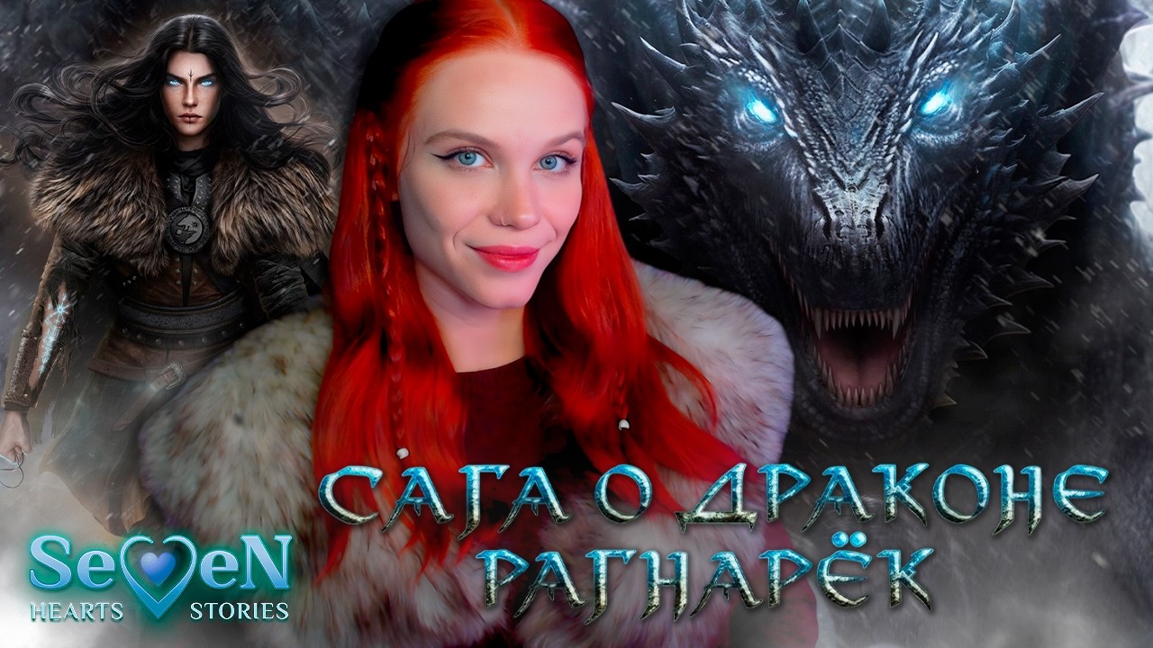 ПОКАЗЫВАЕМ СЕБЯ 🐉 САГА О ДРАКОНЕ | SEVEN HEARTS STORIES [1 сезон 8-10 серия прохождение] 🔴 СТРИМ