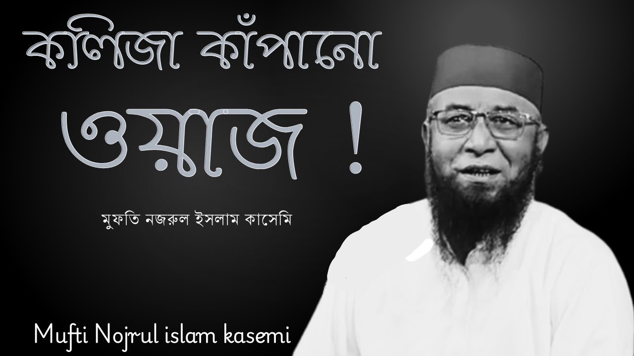 কলিজা কাঁপানো ওয়াজ । মুফতি নজরুল ইসলাম কাসেমি Mufti Nazrul islam kasemi #waz #muftinozrulislamkasemi