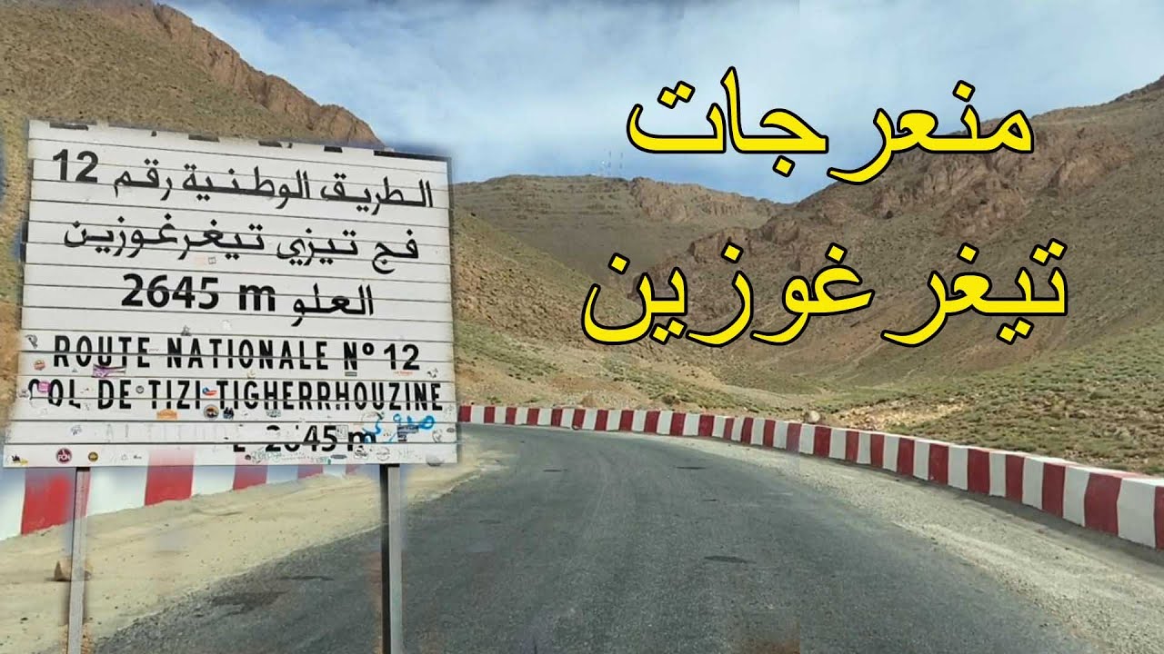 الطريق الوطنية رقم 12 فج تيزي تيغرغوزين بين ايت هاني و أكدال اقليم تنغير