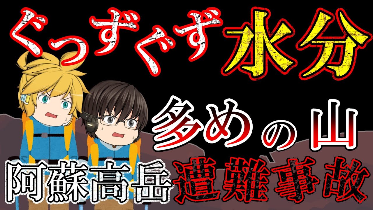 【ゆっくり解説】ずっと雨だったけど晴れた！今のうちに行くぞー！【1949年阿蘇高岳遭難事故】