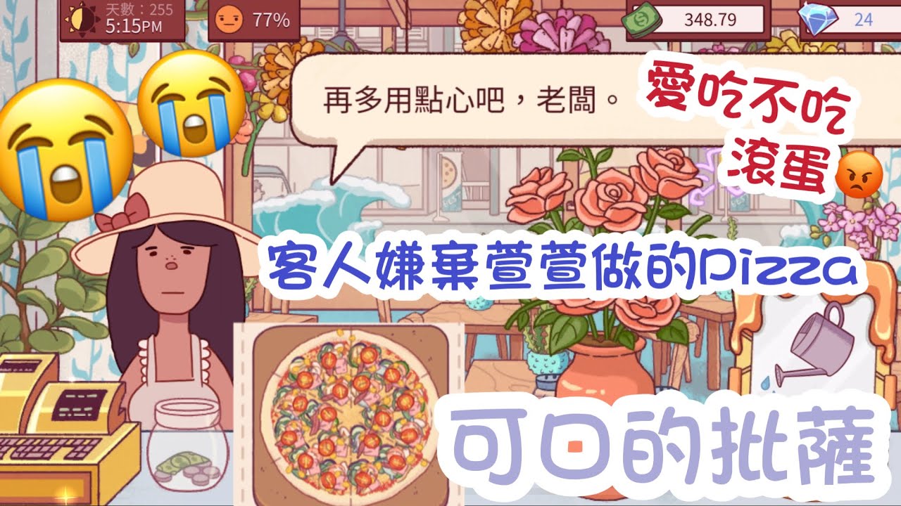 可口的披薩￼：客人嫌棄老娘做的Pizza￼😭💔愛吃不吃，滾蛋😡（🌚💦）