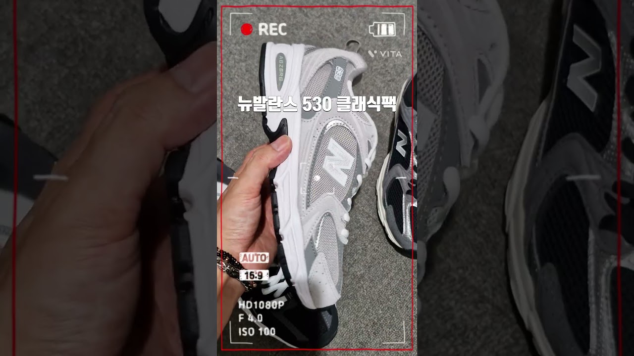 뉴발란스 530 클래식팩 / MR530CC / MR530CK / 신발추천
