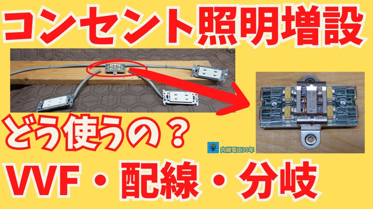 コンセント照明増設　VVF配線分岐　パナソニック WJ3301 ジョイントボックス どう使う？