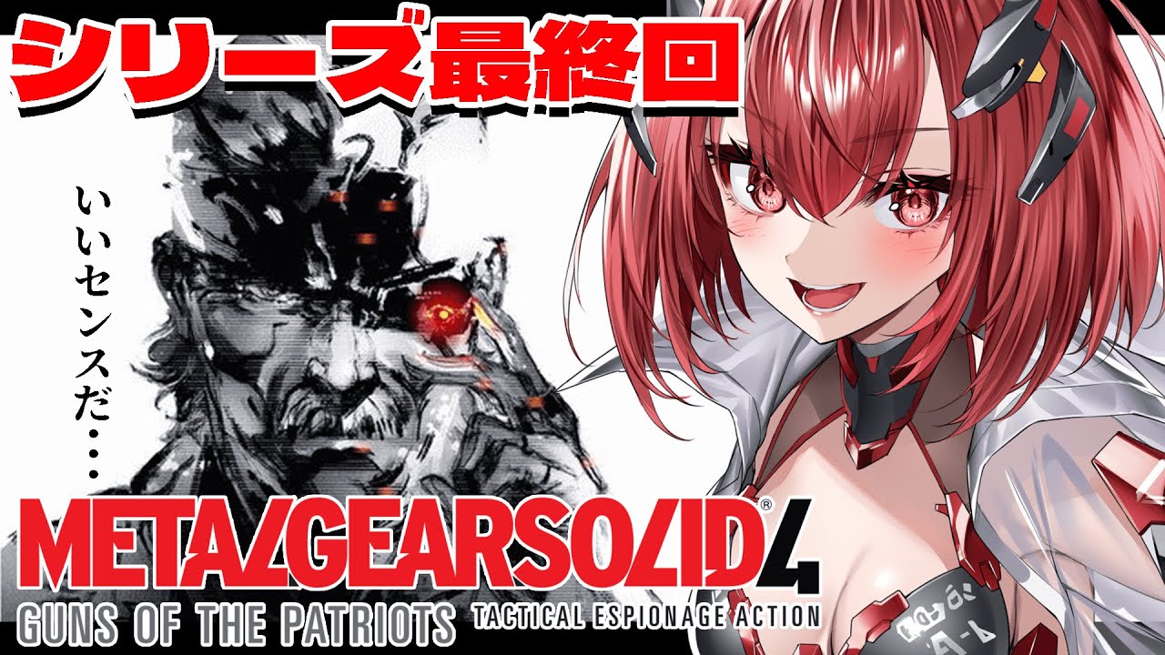 【METALGEARSOLID4】完全初見｜リキッド、テメーだけは許さん！！！#最終回 【新人Vtuber/Vtuber】