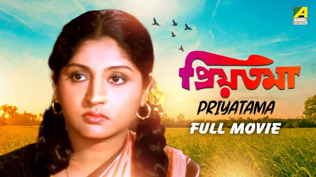 Priyatama - Bengali Full Movie | Mahua Roy Choudhury | Sumitra Mukherjee | Kaushik Banerjee