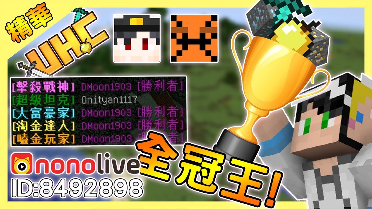 【Minecraft】🏆UHC全冠王🏆第42屆UHC精華｜我的世界【nonolive】Feat.伊泉、傑瑞