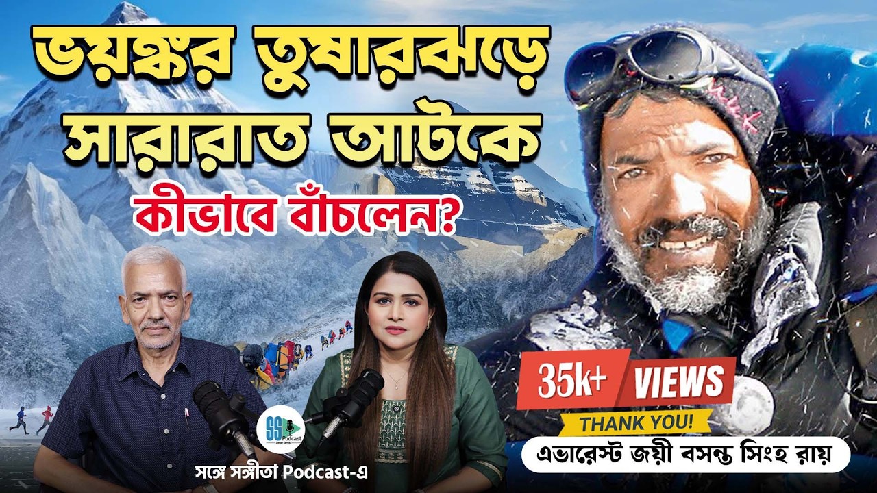 কোন মন্ত্রবলে একেরপর এক শৃঙ্গ জয়? Everest Expedition | Bengali Podcast | Songe Sangita