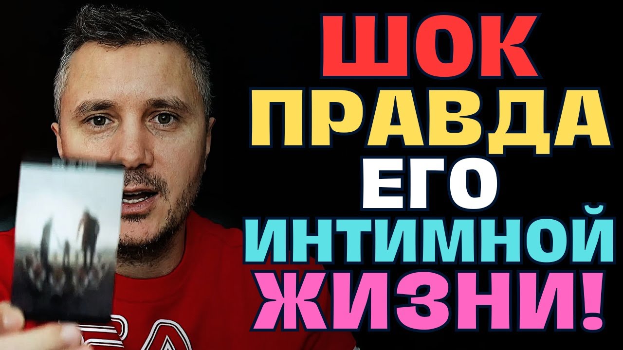 СПИТ ли Он с женщиной, с которой живет! 😱Вся правда Его интимной Жизни...💔