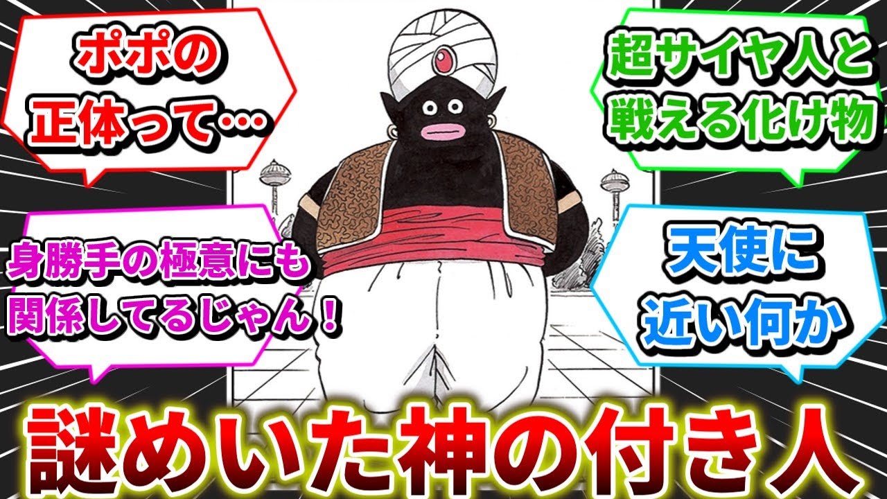 ミスターポポとか言う「作中最大の謎」に対する読者の反応集【ドラゴンボール】