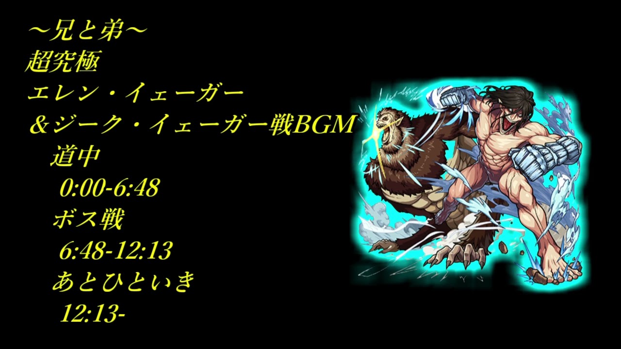 #進撃の巨人 超究極エレン・イェーガー＆ジーク・イェーガー戦BGM
