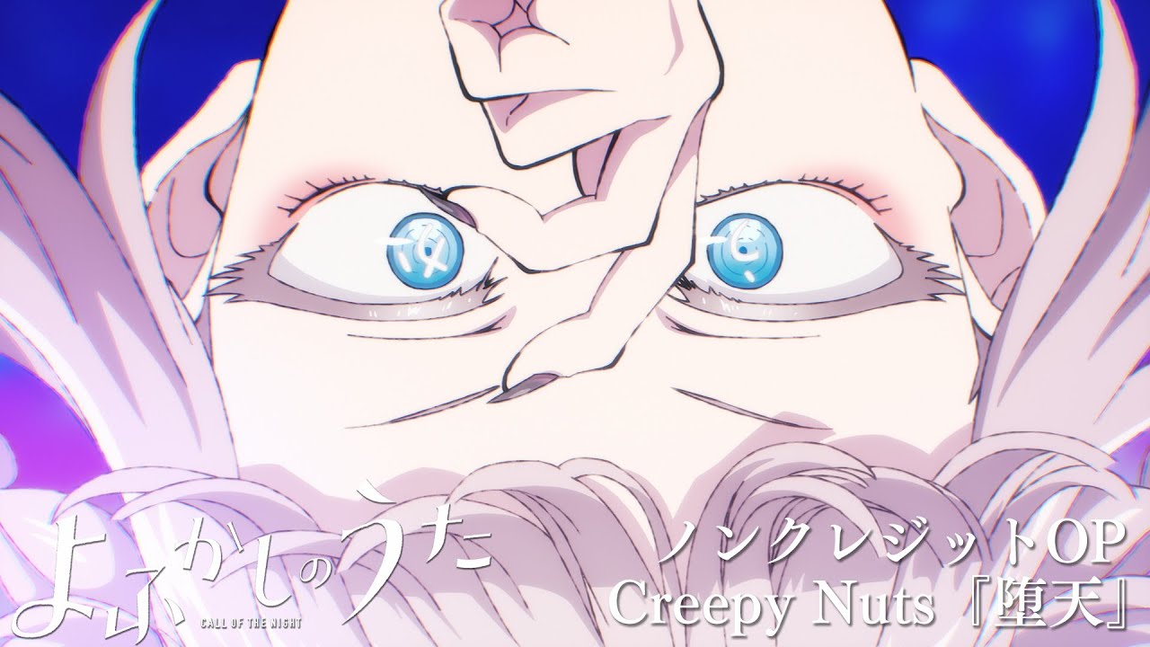 TVアニメ『よふかしのうた』ノンクレジットOP 【Creepy Nuts「堕天」】| 毎週木曜日24時55分からフジテレビ