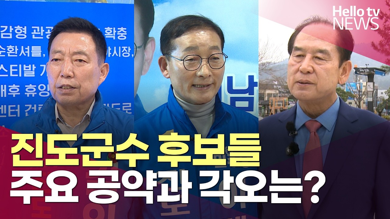 진도군수 후보들의 주요 공약과 각오는?ㅣ#헬로tv뉴스