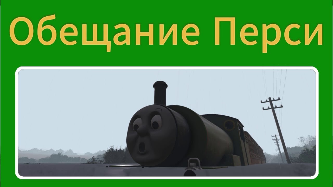 Обещание Перси