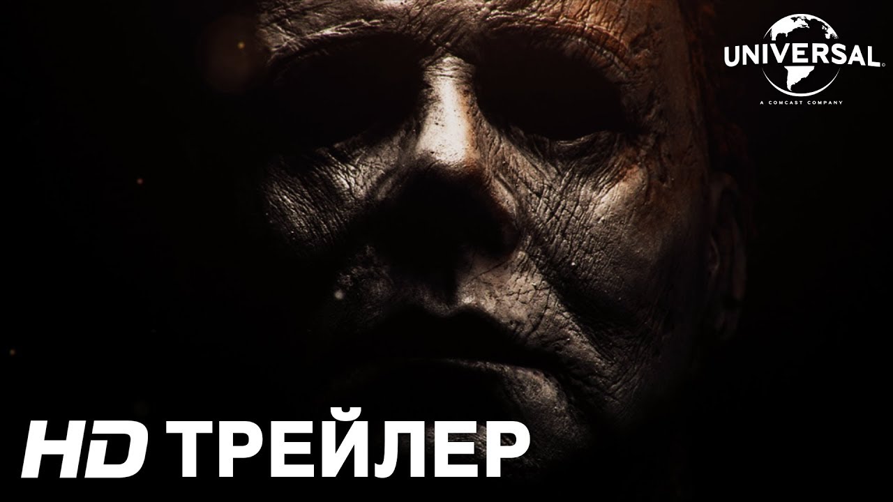 ХЭЛЛОУИН | Трейлер | в кино с 18 октября