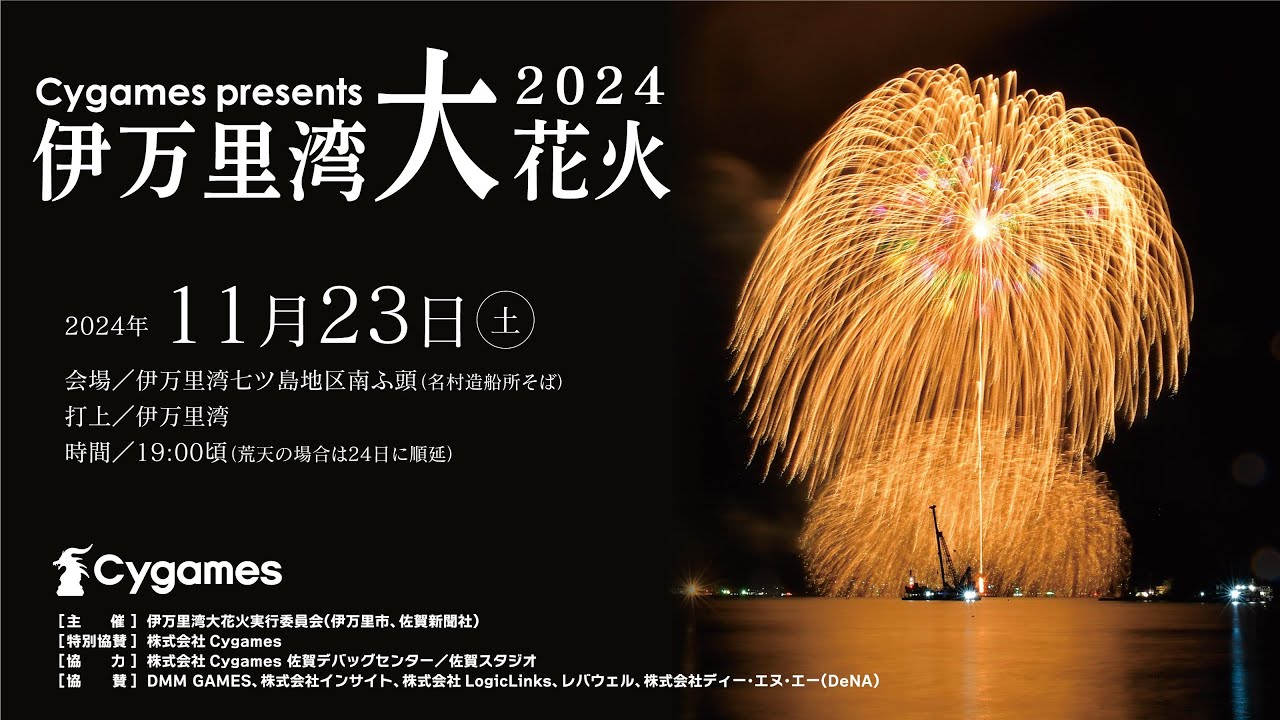 Cygames Presents 伊万里湾大花火2024（11月23日（土）19時開始予定、伊万里港七ツ島地区南ふ頭）