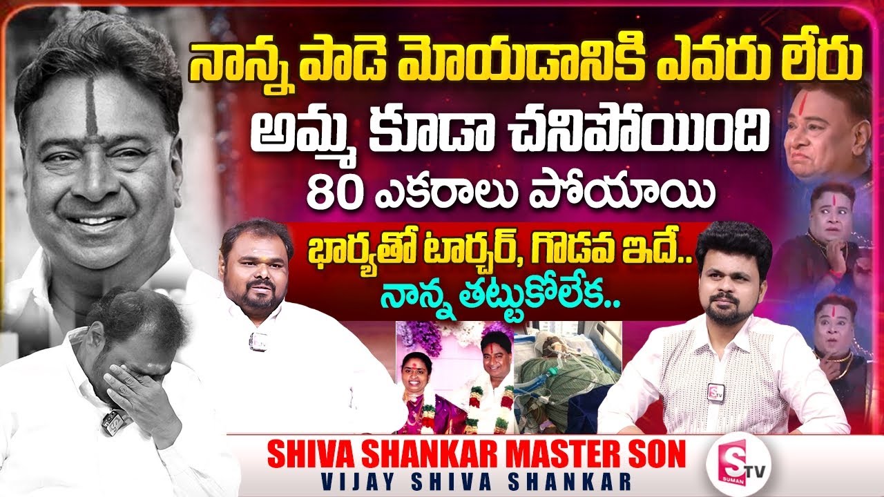 Choreographer Shiva Shankar Master's Son Vijay Shiva Shankar Interview | Anchor Roshan Interviews