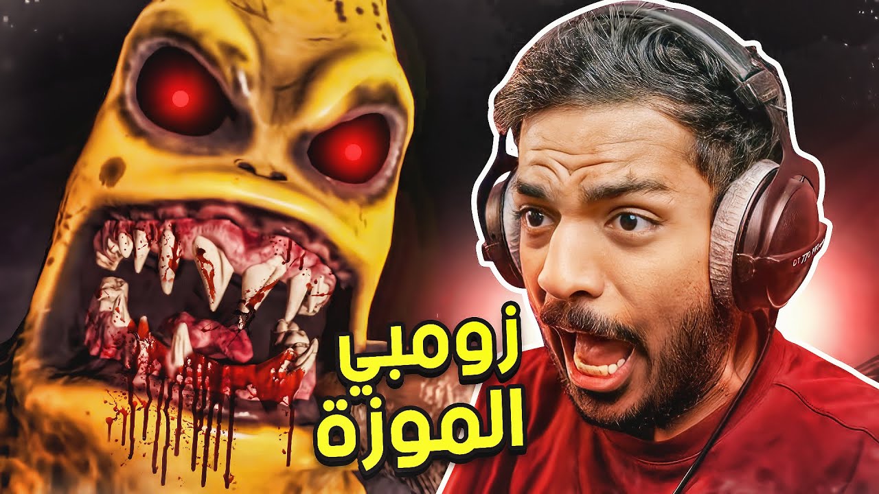 زومبي الموزة 😨