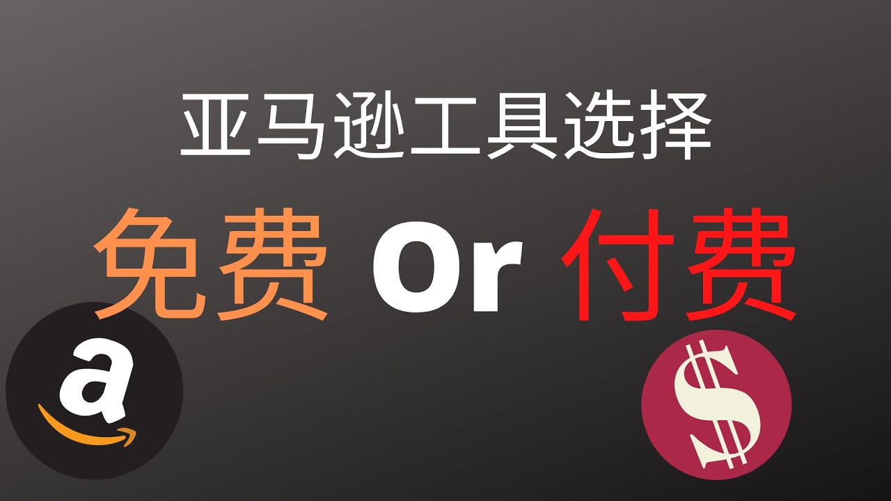 亚马逊Amazon新手，免费和付费工具到底怎么选？★海麦亚马逊FBA★