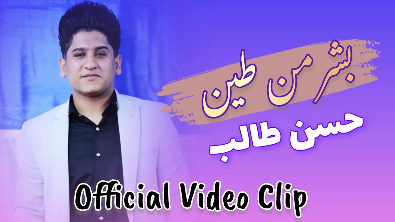 بشر من طين | حسن طالب | Official Video Clip