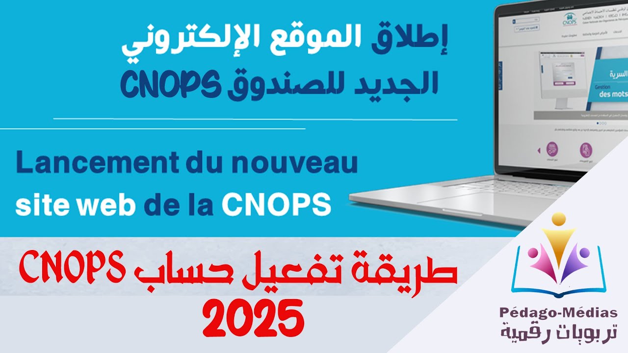 تفعيل حساب CNOPS على الموقع الجديد - الطريقة الصحيحة والفعالة 2025