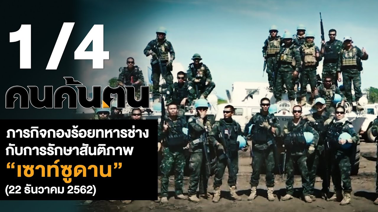 คนค้นฅน : ภารกิจกองร้อยทหารช่าง กับการรักษาสันติภาพ “เซาท์ซูดาน” ช่วงที่ 1/4 (22 ธ.ค. 2562 )