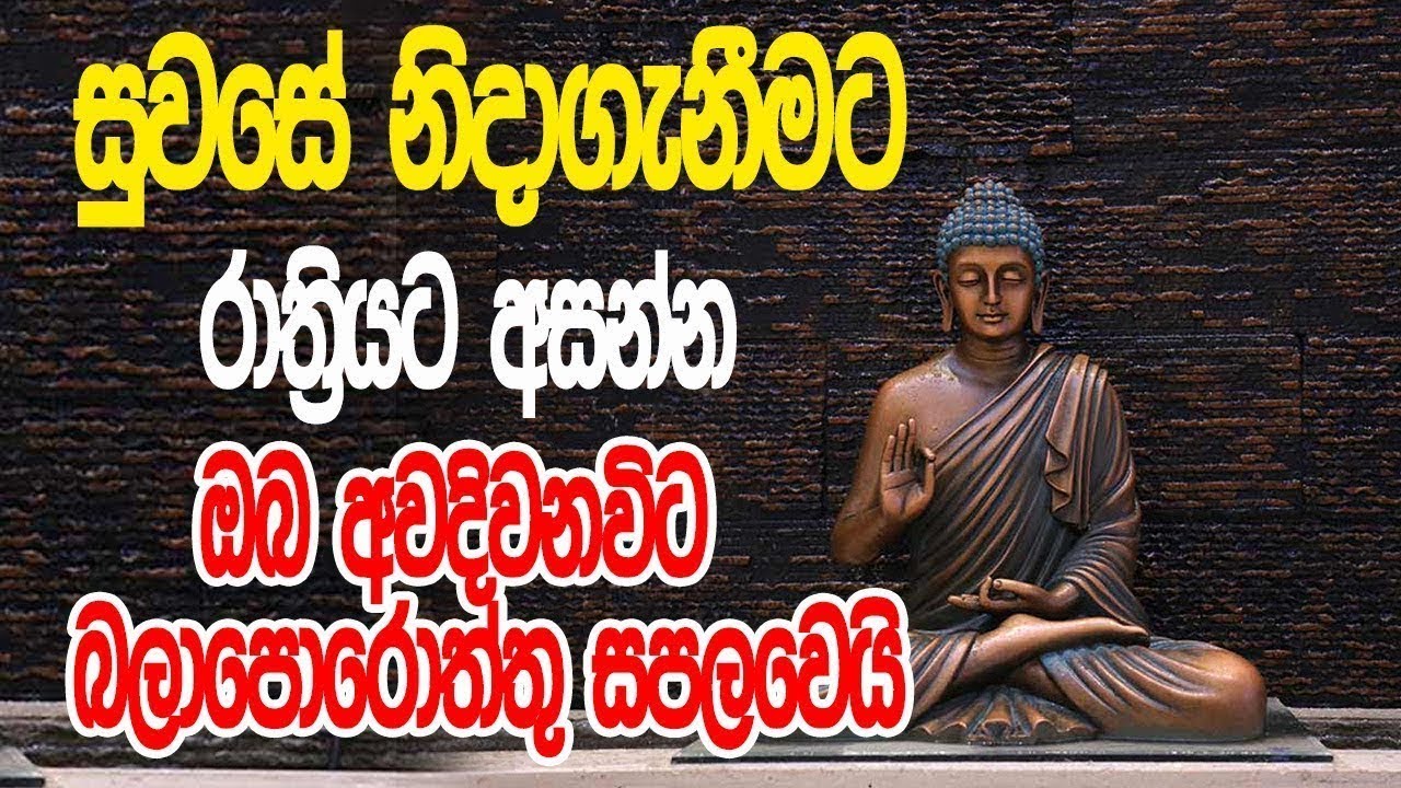 නින්දට යනවිට ඇසුවොත් ලැබෙන ප්&zwj;රතිඵලය හිතා ගන්නවත් බැරිවෙයි | Rathana Suthraya | Bodu Seth pirith