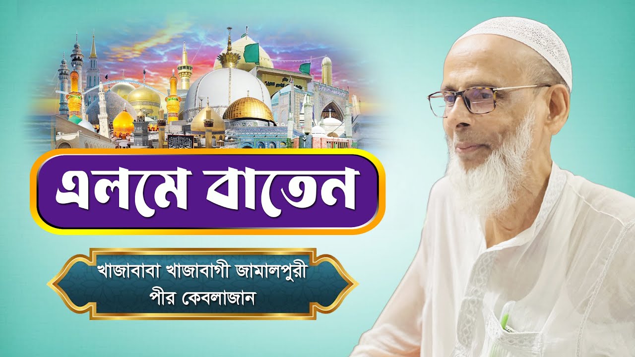 মহান আল্লাহ্ এলমে বাতেন কাদের দান করেন। খাজাবাবা রেজা শাহ্ পীর কেবলা জান। তরিকতের নতুন আলোচনা -২০২৪