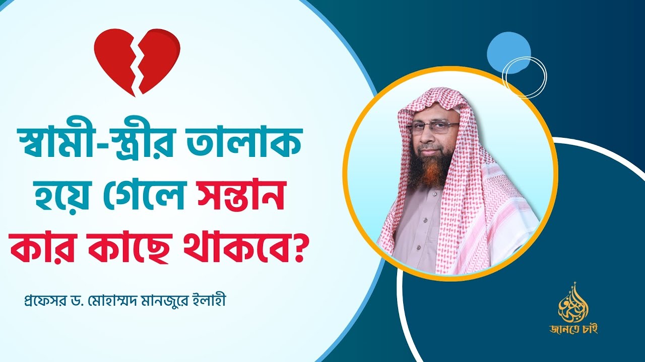 স্বামী-স্ত্রীর তালাক হয়ে গেলে সন্তান কার কাছে থাকবে? ।। Prof. Dr. Mohammad Monzur-E-Elahi